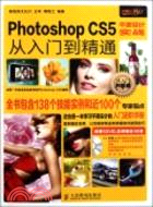 Photoshop CS5平面設計實戰從入門到精通（簡體書）