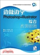 邊做邊學：Photoshop+Illustrator綜合實訓教程（簡體書）