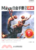 Maya白金手冊5：動畫(附光碟)（簡體書）