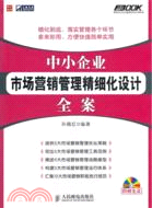 中小企業市場行銷管理精細化設計全案(附光碟)（簡體書）