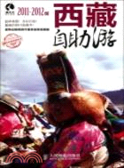 西藏自助遊(2011-2012版)（簡體書）