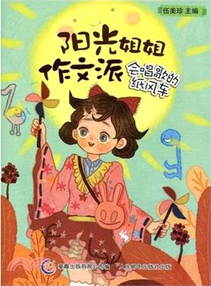 陽光姐姐作文派：會唱歌的紙風車（簡體書）