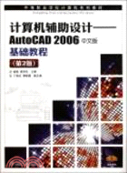 電腦輔助設計：AutoCAD2006 中文版基礎教程(第2版)（簡體書）