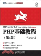 PHP基礎教程(第4版)（簡體書）