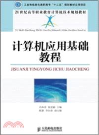 計算機應用基礎教程（簡體書）