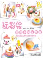 玩彩繪：萌物不完全集合（簡體書）