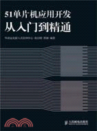 51單片機應用開發從入門到精通（簡體書）