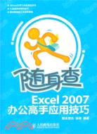 Excel 2007辦公高手應用技巧（簡體書）