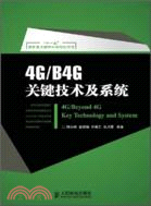 4G/B4G關鍵技術及系統（簡體書）