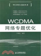 WCDMA網絡專題優化（簡體書）