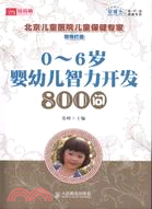 0-6歲嬰幼兒智力開發800問（簡體書）