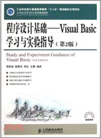 程序設計基礎：Visual Basic 學習與實驗指導(第2版)（簡體書）