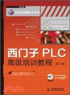 西門子PLC高級培訓教程(第二版)（簡體書）