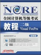 全國計算機等級考試教程：二級Visual FoxPro（簡體書）