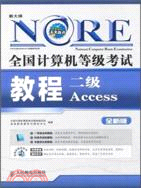 全國計算機等級考試教程：二級Access（簡體書）