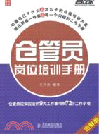 倉管員崗位培訓手冊：倉管員應知應會的9大工作事項和72個工作小項(圖解版)（簡體書）