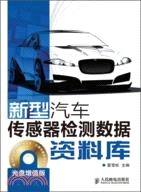 新型汽車傳感器檢測數據數據庫(光盤增值版)（簡體書）