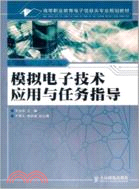 模擬電子技術應用與任務指導（簡體書）