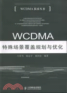WCDMA特殊場景覆蓋規劃與優化（簡體書）
