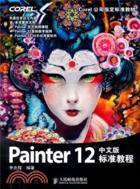Painter 12中文版標準教程（簡體書）