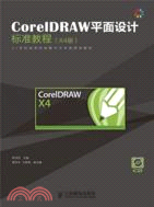 CorelDRAW平面設計標準教程(X4中文版)（簡體書）