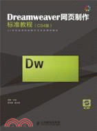 Dreamweaver網頁製作標準教程(CS4版)（簡體書）