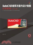 AutoCAD建築與室內設計製圖標準教程(2010版)（簡體書）