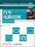 汽車電路識圖（簡體書）