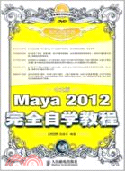 中文版Maya 2012完全自學教程（簡體書）