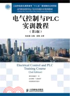 電氣控制與PLC實訓教程(第2版)（簡體書）