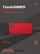 Flash動畫製作標準教程(CS4版)（簡體書）