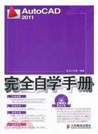 AutoCAD 2011完全自學手冊（簡體書）