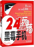 24小時玩轉黑莓手機（簡體書）