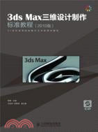 3ds Max三維設計製作標準教程(2010版)（簡體書）