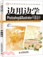 邊用邊學Photoshop&Illustrator平面設計（簡體書）