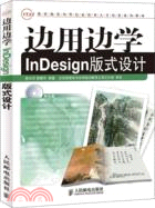 邊用邊學InDesign版式設計（簡體書）