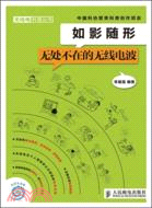 如影隨形：無處不在的無線電波（簡體書）