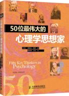 50位最偉大的心理學思想家（簡體書）