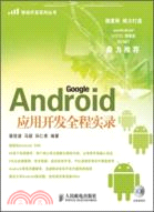 Android應用開發全程實錄（簡體書）
