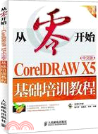 從零開始：CorelDRAW X5基礎培訓教程(中文版)（簡體書）