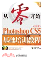 Photoshop CS5中文版基礎培訓教程（簡體書）