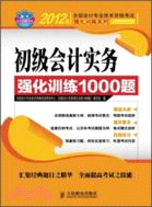 初級會計實務強化訓練1000題（簡體書）