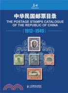 中華民國郵票目錄 1912-1949（簡體書）