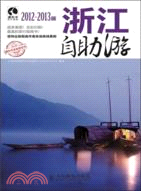浙江自助遊 2011-2012版（簡體書）