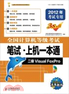 全國計算機等級考試筆試‧上機一本通二級Visual FoxPro(2012年版)（簡體書）