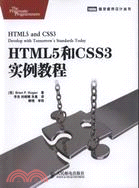 HTML5和CSS3實例教程（簡體書）