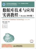 數據庫技術與應用實訓教程 Access 2003版（簡體書）