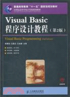 Visual Basic程序設計教程(第2版)（簡體書）