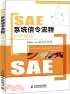 SAE系統信令流程參數解讀（簡體書）