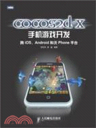 cocos2d-x手機游戲開發：跨iOS、Android和沃Phone平臺（簡體書）